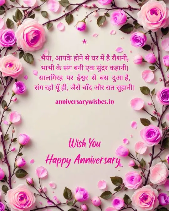 Anniversary Wishes for Bhaiya in Hindi 2 1