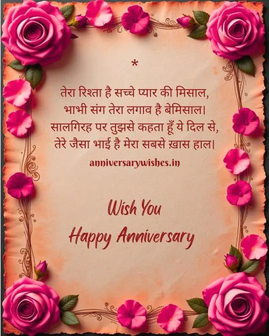 Anniversary Wishes for Brother in Hindi 3 1