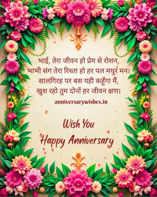 Anniversary Wishes for Brother in Hindi 4 1