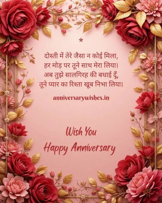 Anniversary Wishes for Friends in Hindi 2 1