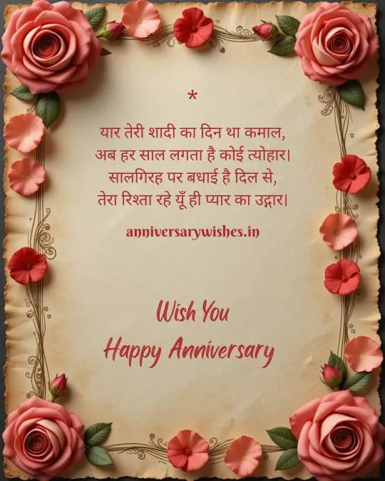 Anniversary Wishes for Friends in Hindi 3 1