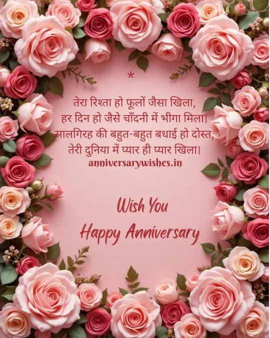 Anniversary Wishes for Friends in Hindi 4 1