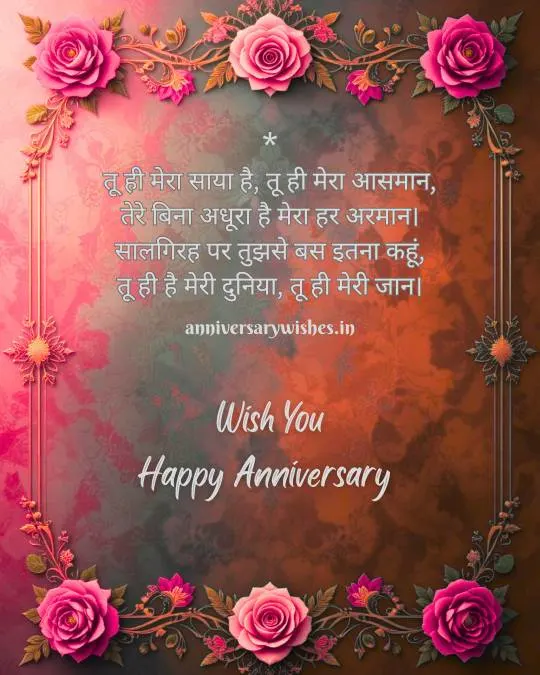 Anniversary Wishes for Husband in Hindi 3 1