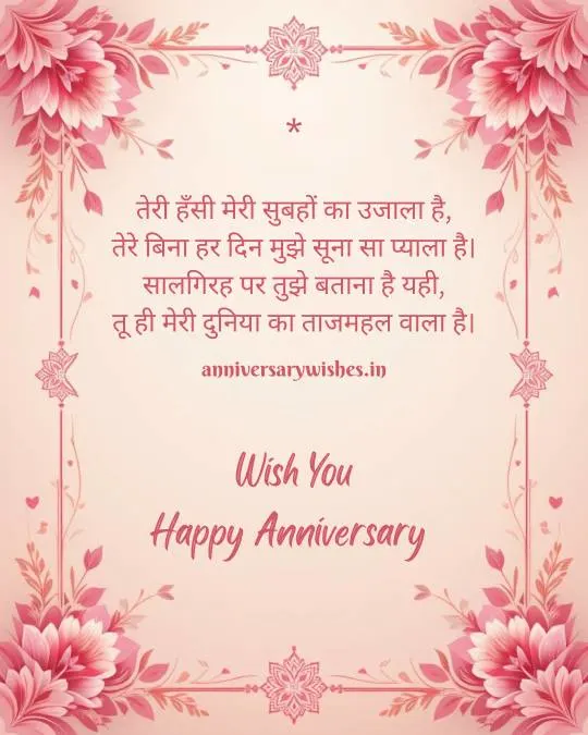 Anniversary Wishes for Wife in Hindi 1 1
