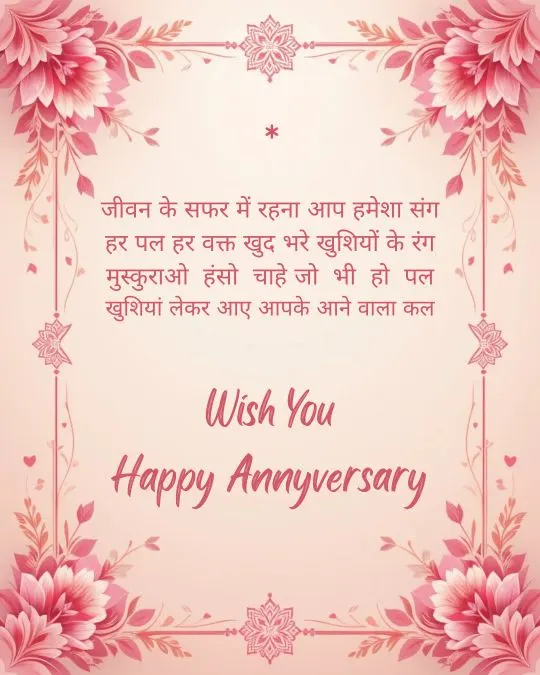 Happy Anniversary Wishes in Hindi 1