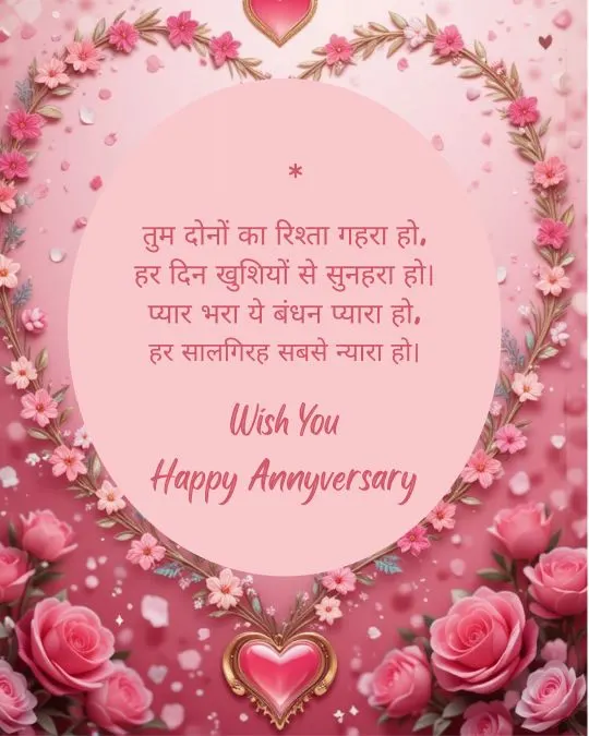 Happy Anniversary Wishes in Hindi 2