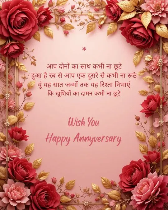 Happy Anniversary Wishes in Hindi 3
