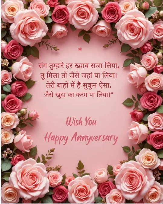 Marriage Anniversary Wishes in Hindi 2
